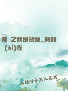 港綜之我是警察