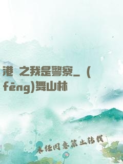 港綜之我是警察