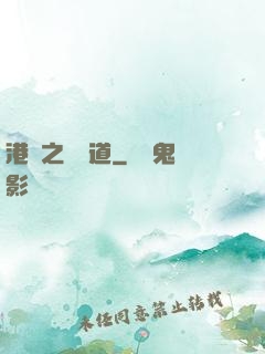 港綜之無間道