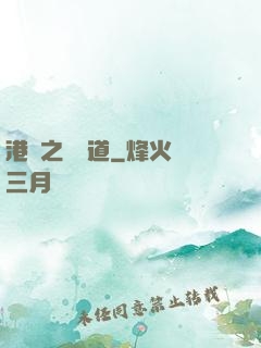 港綜之無間道