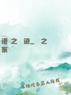 港綜之無間道