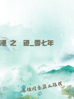 港綜之無間道