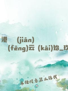 港綜從監(jiān)獄風(fēng)云開(kāi)始