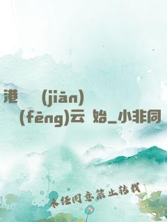 港綜從監(jiān)獄風(fēng)云開始