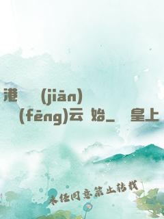 港綜從監(jiān)獄風(fēng)云開始