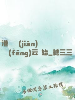 港綜從監(jiān)獄風(fēng)云開始