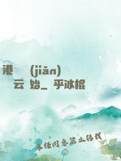 港綜從監(jiān)獄風云開始