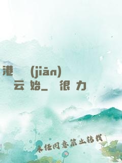 港綜從監(jiān)獄風云開始
