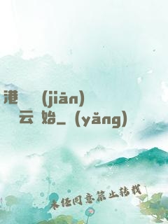 港綜從監(jiān)獄風云開始