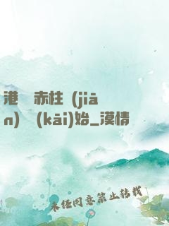 港綜從赤柱監(jiān)獄開(kāi)始