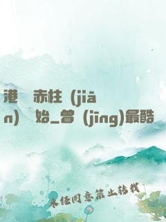 港綜從赤柱監(jiān)獄開始