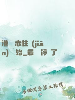 港綜從赤柱監(jiān)獄開始