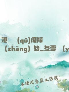 港綜從驅(qū)魔探長(zhǎng)開始