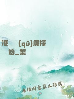 港綜從驅(qū)魔探長開始