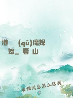 港綜從驅(qū)魔探長開始