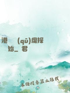 港綜從驅(qū)魔探長開始
