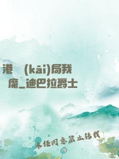 港綜開(kāi)局我為魔