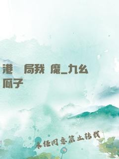 港綜開局我為魔
