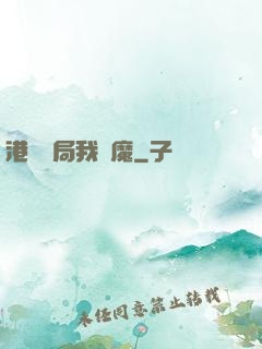 港綜開局我為魔