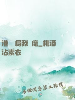 港綜開局我為魔