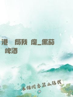 港綜開局我為魔