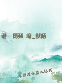 港綜開局我為魔
