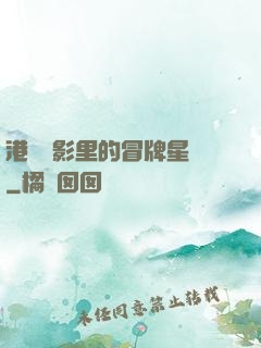 港綜電影里的冒牌星爺