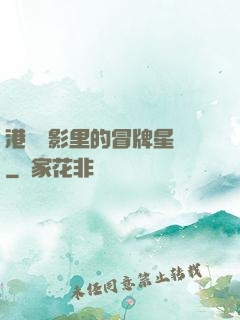 港綜電影里的冒牌星爺