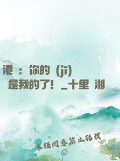 港綜：你的機(jī)緣是我的了！