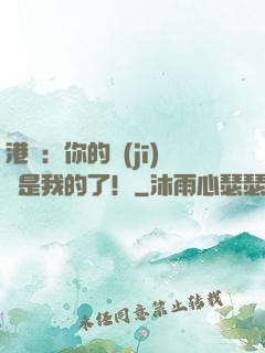 港綜：你的機(jī)緣是我的了！