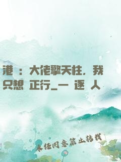 港綜：大佬擎天柱，我只想揾正行