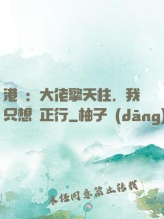 港綜：大佬擎天柱，我只想揾正行