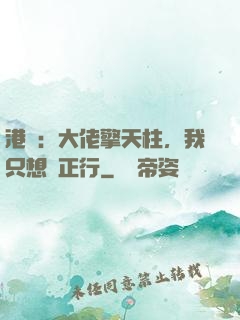 港綜：大佬擎天柱，我只想揾正行