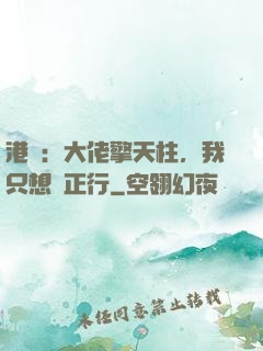 港綜：大佬擎天柱，我只想揾正行