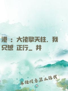 港綜：大佬擎天柱，我只想揾正行