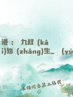 港綜：從九叔開(kāi)始長(zhǎng)生