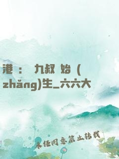 港綜：從九叔開始長(zhǎng)生