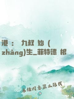 港綜：從九叔開始長(zhǎng)生