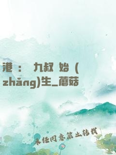 港綜：從九叔開始長(zhǎng)生