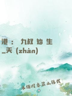 港綜：從九叔開始長生