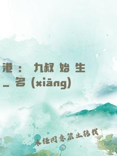 港綜：從九叔開始長生