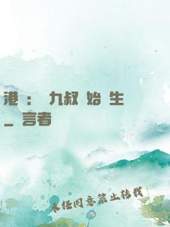 港綜：從九叔開始長生