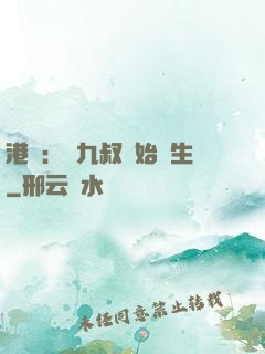 港綜：從九叔開始長生