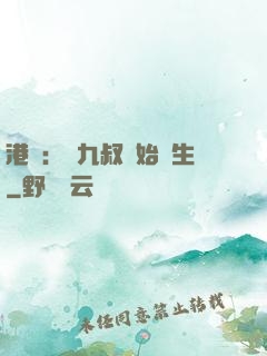 港綜：從九叔開始長生