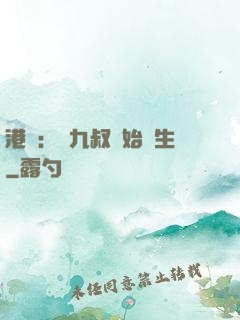 港綜：從九叔開始長生