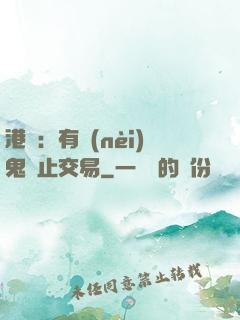 港綜：有內(nèi)鬼終止交易