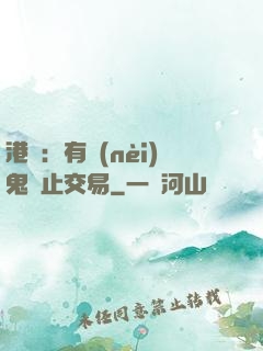 港綜：有內(nèi)鬼終止交易