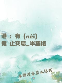港綜：有內(nèi)鬼終止交易