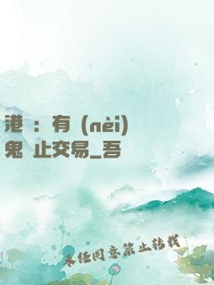 港綜：有內(nèi)鬼終止交易