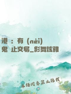 港綜：有內(nèi)鬼終止交易